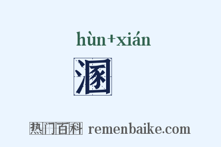 溷澖是什么意思的图片